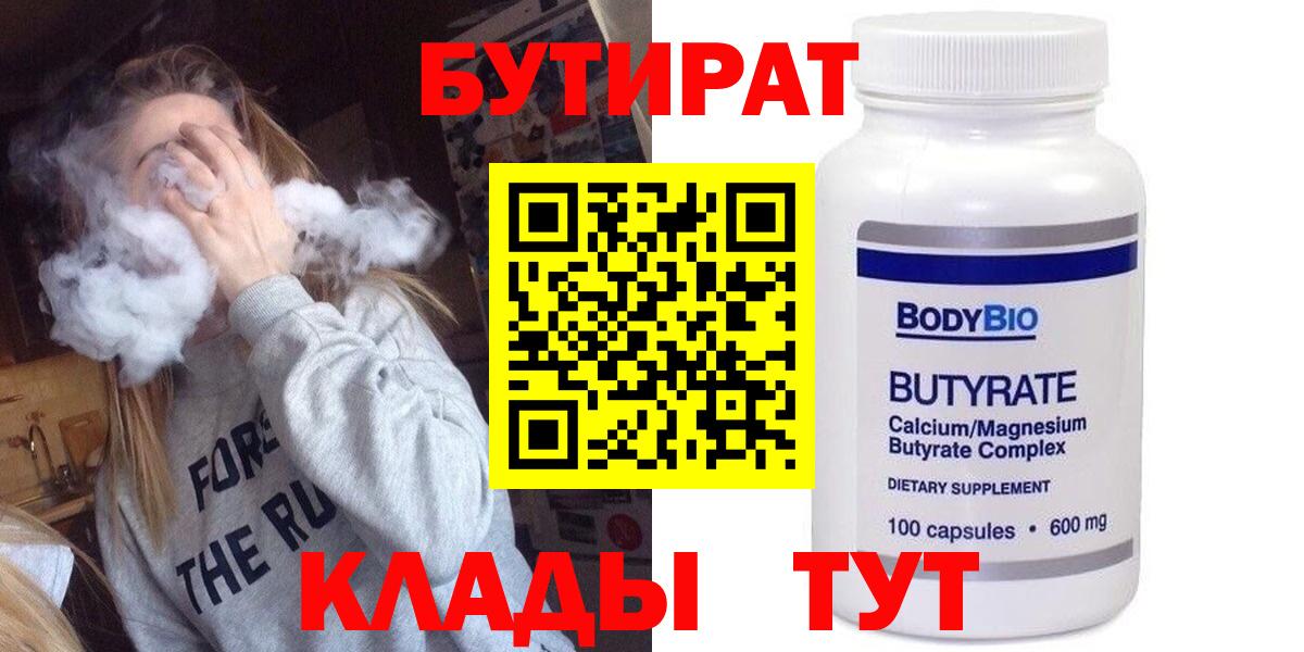 БУТИРАТ бутандиол  Вход с VPN  БУТИРАТ  Владивосток 