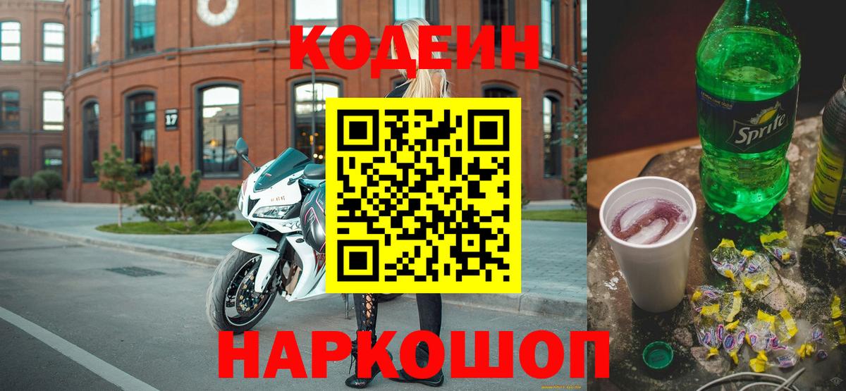Кодеин Purple Drank Владивосток