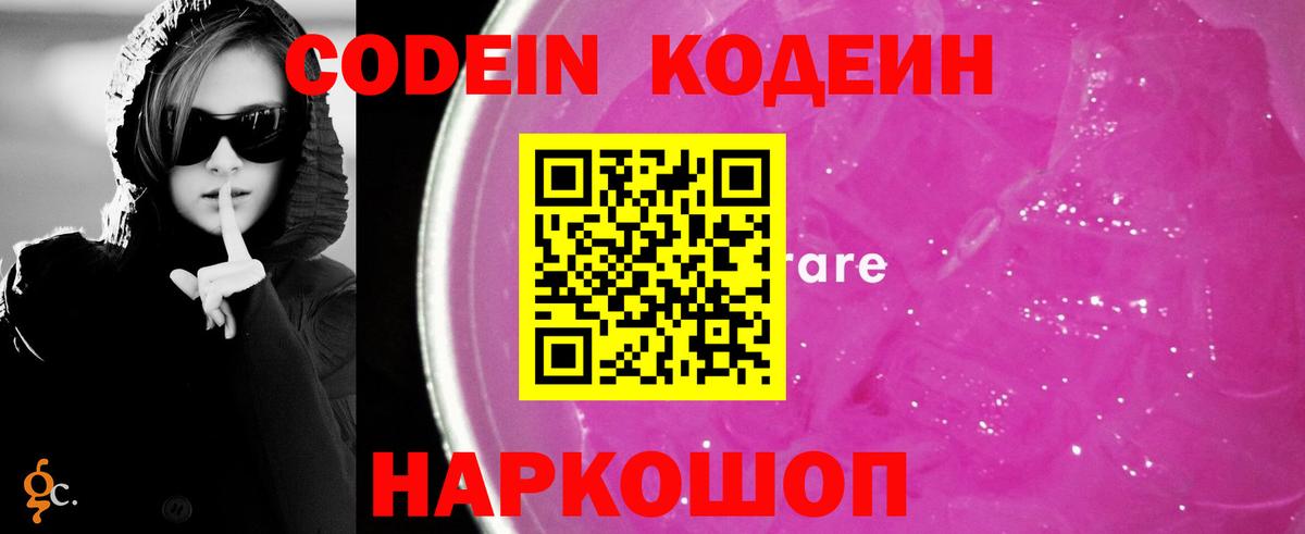 Codein Purple Drank  Вход с VPN  Владивосток  Кодеин напиток Lean (лин) 